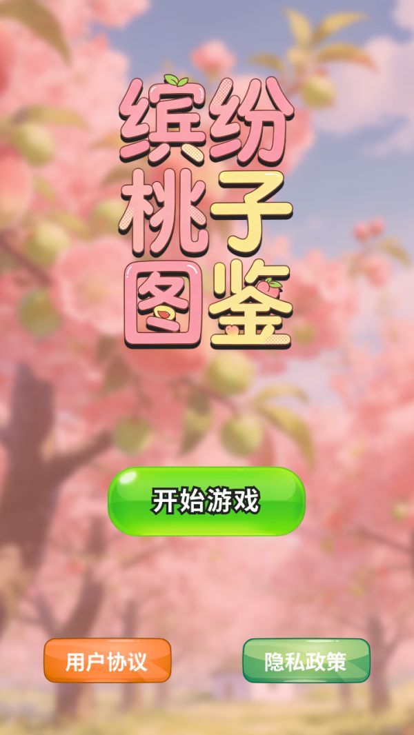 缤纷桃子图鉴什么时候出 公测上线时间预告