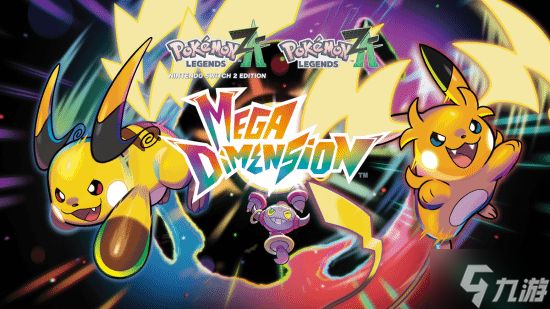 《宝可梦传说Z-A》DLC重磅上线!未买DLC也可获新宝可梦