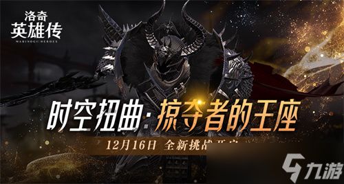 《洛奇英雄传》全新时空扭曲预告 BOSS塔罗斯12.16霸气归来