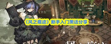 风之痕迹新手入门有哪些黑话分享