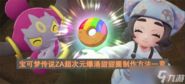 宝可梦传说ZA超次元爆涌甜甜圈制作方法一览