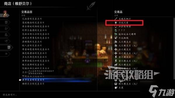 《八方旅人0》历战之盾位置及获取方法 历战之盾怎么获得