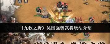 九牧之野吴国强势武将怎么玩