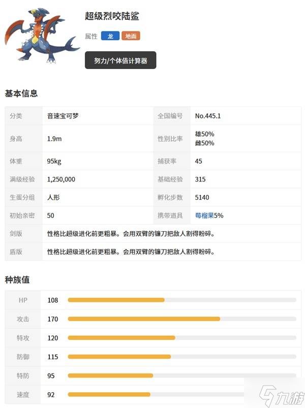 《宝可梦传说ZA》烈咬陆鲨及Mega形态介绍 超级烈咬陆鲨Z种族值一览