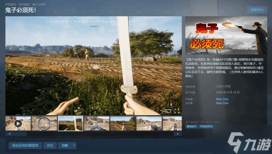 国产抗战FPS《鬼子必须死！》上架Steam：融合搜打撤与种田玩法预计明年发售