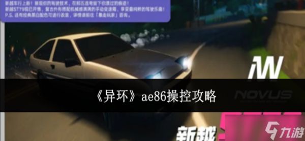 异环ae86怎么操控-ae86操控攻略