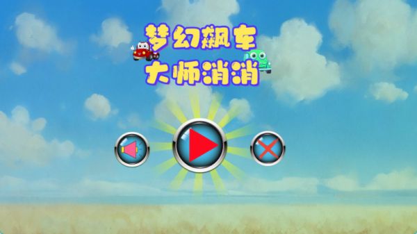 梦幻飙车大师消消好玩吗 梦幻飙车大师消消玩法简介