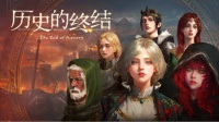流寇、情人与王冠，沙盒战略《历史的终结》抢先试玩