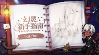 「幻灵新手指南」——玩法介绍