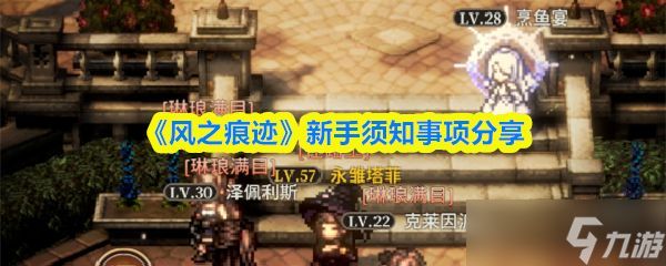 《风之痕迹》新手须知事项分享