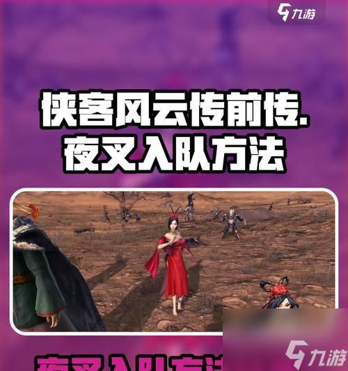 《侠客风云传夜叉攻略指南》（以夜叉结局为目标）