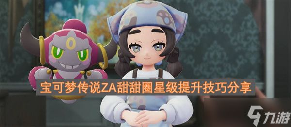 宝可梦传说ZA甜甜圈星级提升技巧分享