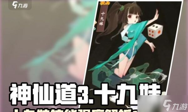 神仙道十九妹如何得到？获取的方法有哪些？