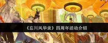 忘川风华录四周年活动有哪些精彩内容-忘川风华录四周年庆典活动一览