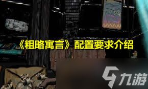 寓言医院需要什么配置