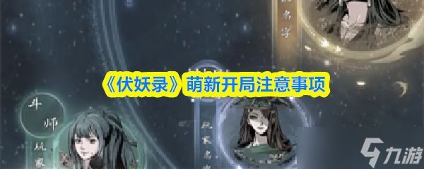 《伏妖录》萌新开局注意事项