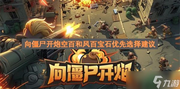 向僵尸开炮空百和风百宝石优先选择建议