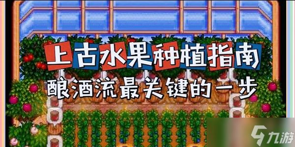 《星露谷物语》上古水果种植与酿酒全攻略