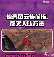 《侠客风云传夜叉攻略指南》 以夜叉结局为目标