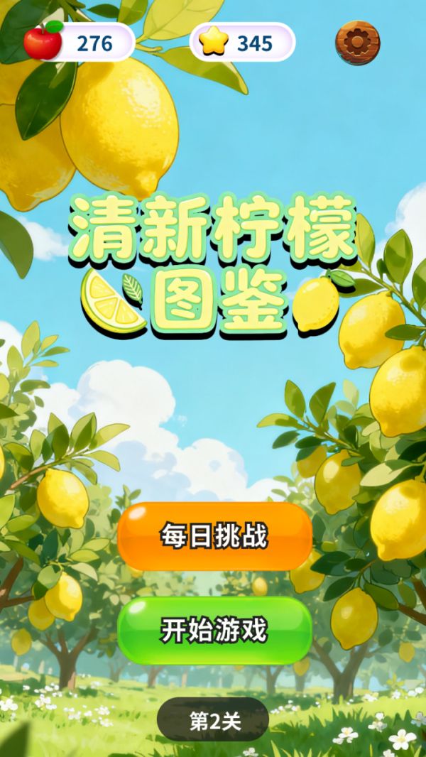 清新柠檬图鉴好玩吗 清新柠檬图鉴玩法简介