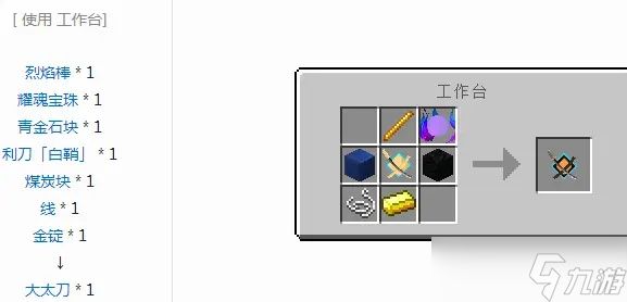 <a id='link_pop' class='keyword-tag' href='https://www.9game.cn/wodeshijie1/'>我的世界</a>拔刀剑大太刀怎么做?详细合成路线与进阶攻略全解析