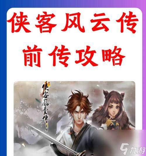 探寻侠客风云传前传卫紫绫隐藏身世之谜（揭秘卫紫绫的身世秘密）