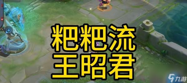 王昭君出装克制策略是什么?