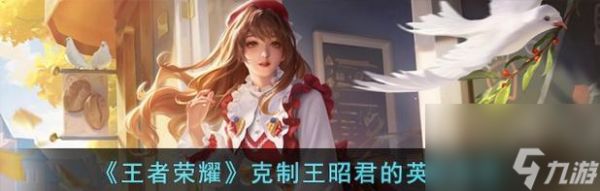 王昭君出装克制策略是什么?