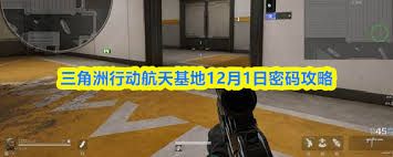 三角洲行动航天基地11.28密码是多少