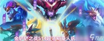 金铲铲之战S14超法稻草人怎么玩