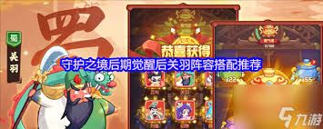 守护之境后期觉醒后孙权如何搭配阵容