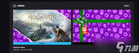 Epic免费送霍格沃茨之遗至12月19日