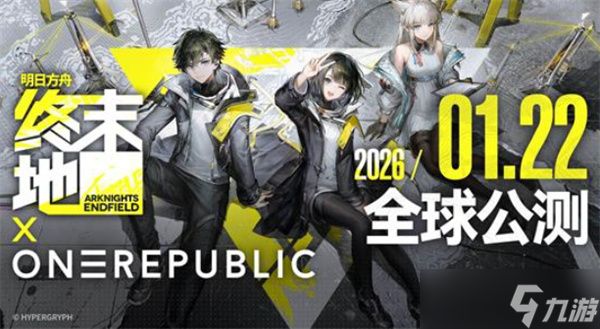 《明日方舟:终末地》正式定档2026年1月22日全球同步公测!