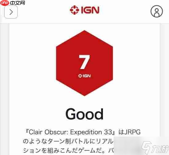 IGN日本为《光与影》打7分!却评它为年度游戏?