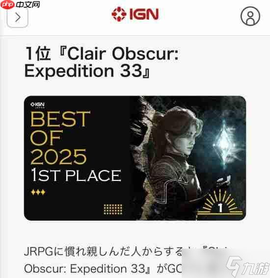 IGN日本为《光与影》打7分!却评它为年度游戏?