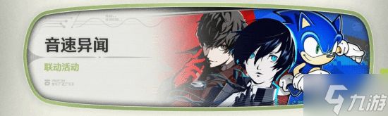 《鸣潮》联动《女神异闻录》！有雨宫莲摩尔加纳结城理埃癸斯的涂装