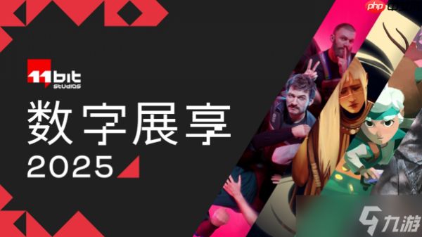 11位工作室首届数字展享重磅揭晓新内容