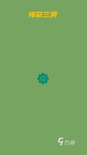 2025年高口碑三消游戏推荐:好玩耐玩的优质消除类手游盘点