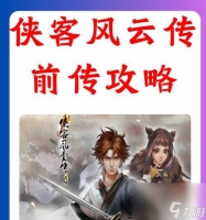 探寻侠客风云传前传卫紫绫隐藏身世之谜 揭秘卫紫绫的身世秘密