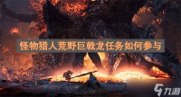 怪物猎人荒野巨戟龙任务怎么参与