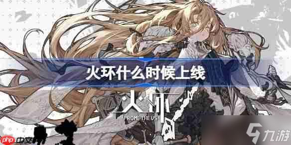 火环什么时候上线-火环公测时间介绍