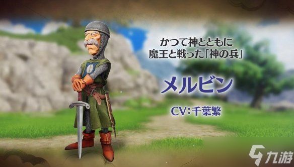 《勇者斗恶龙7RE》角色预告：传说英雄梅尔文爷爷登场
