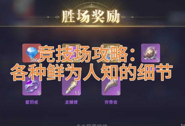 斗罗大陆:魂师对决竞技场攻略:细节篇(第十一期