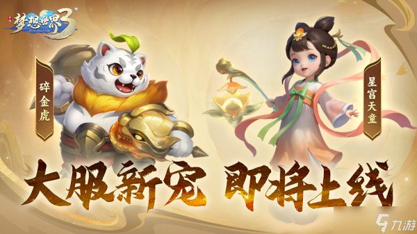 梦想世界3前瞻爆料|大服新宠外形、技能曝光!年度大服即将上线!