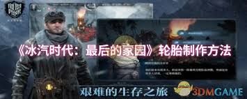 <a id='link_pop' class='keyword-tag' href='https://www.9game.cn/bingqishidai/'>冰汽时代最后的家园</a>如何制作轮胎