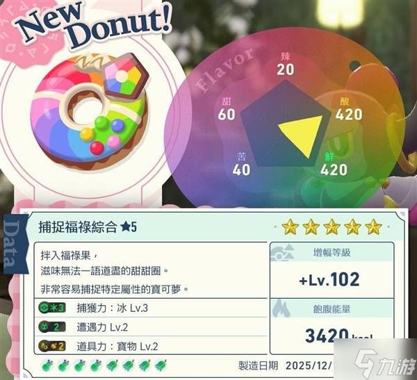 《宝可梦传说ZA》DLC彩虹甜甜圈食谱分享