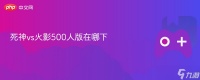 死神vs火影500人版在哪下