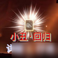 怎么打康斯坦丝小丑