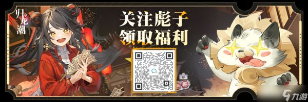 归龙潮导演笔记丨如何拿捏争锋双对玩法?收下这份编队阵容和手法攻略!