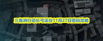 三角洲行动长弓溪谷11.27密码是多少